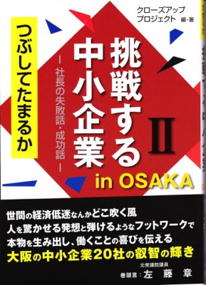 挑戦する中小企業in OSAKA、出版！
